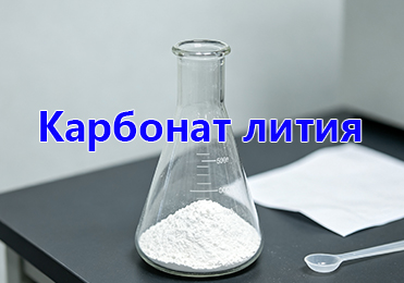 Поставка карбоната лития в Россию: как Ихуа Новые Материалы решили задачу клиента