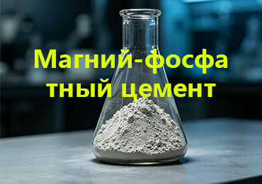Магниево-фосфатный цемент MPC---