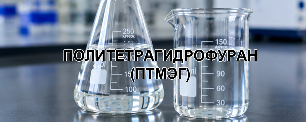 ПОЛИТЕТРАГИДРОФУРАН (ПТМЭГ)-