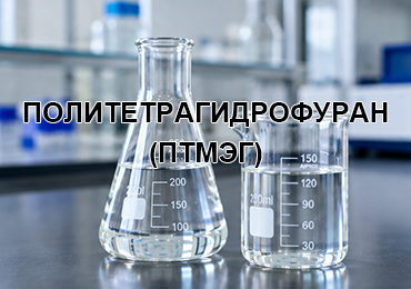 ПОЛИТЕТРАГИДРОФУРАН (ПТМЭГ/PTMEG) для полиуретановых эластомеров