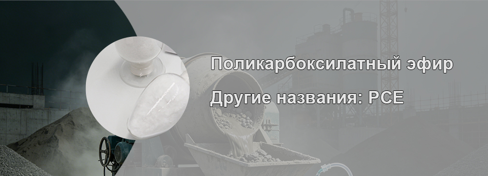 Поликарбоксилатный Суперпластификатор---