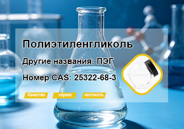 Полиэтиленгликоль--
