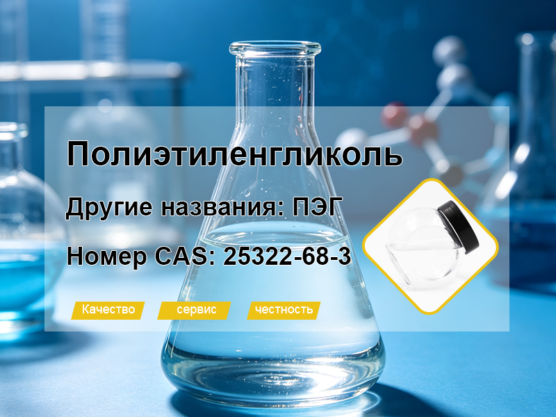Полиэтиленгликоль