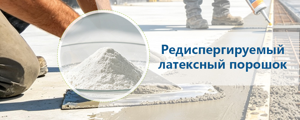 Редиспергируемый латексный порошок (VAE-RDP)-