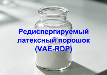 Редиспергируемый латексный порошок VAE-RDP: как он влияет на свойства сухих строительных смесей