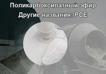 Суперпластификатор PCE