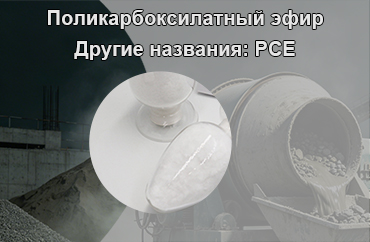 Суперпластификатор PCE
