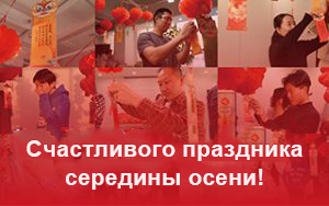 Счастливого Праздника фонарей, отпразднуйте теплые моменты в команде