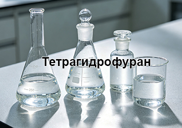 Тетрагидрофуран (THF) 99,9%: как выбрать поставщика в России