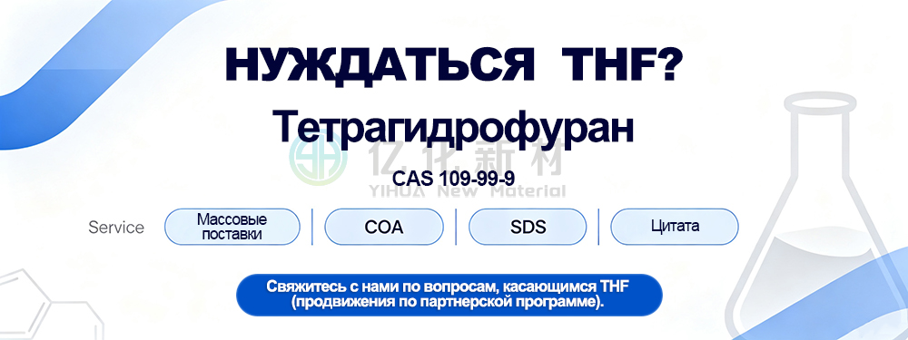 Тетрагидрофуран (ТГФ)