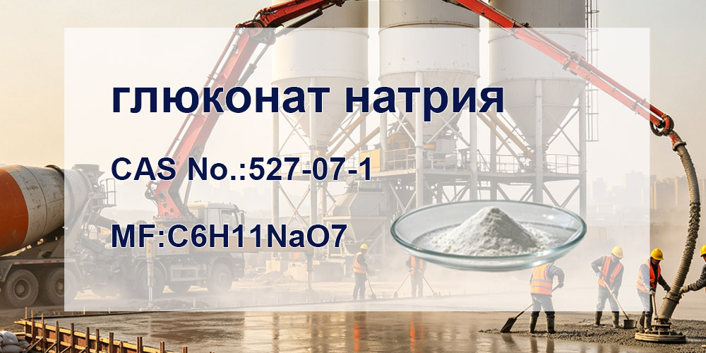 глюконат натрия