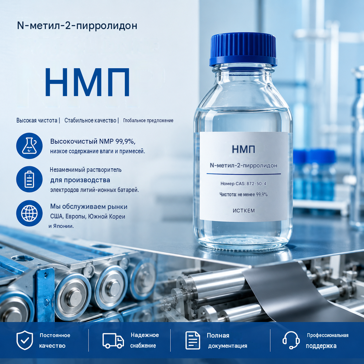 N-метилпирролидон (NMP) для российских предприятий: как выбрать стабильный продукт и надёжного поставщика