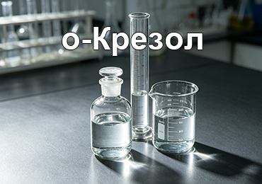 О-крезол CAS 95-48-7 в России: применение, качество и поставка