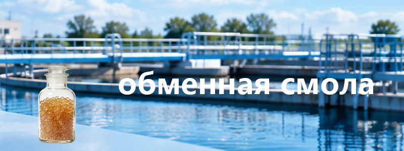 обменная смола