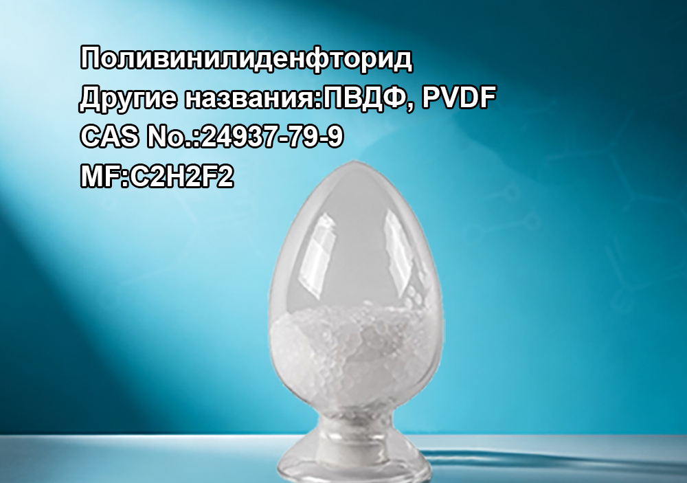 поливинилиденфторид(ПВДФ)--
