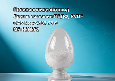 поливинилиденфторид(ПВДФ)-