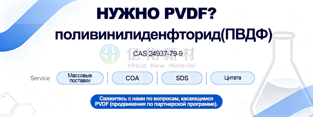 поливинилиденфторид(ПВДФ)
