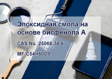 Эпоксидная смола на основе бисфенола А: свойства и применение