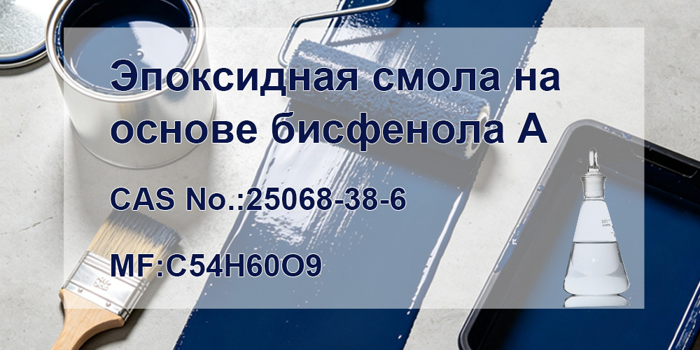эпоксидной смолы на основе бисфенола А