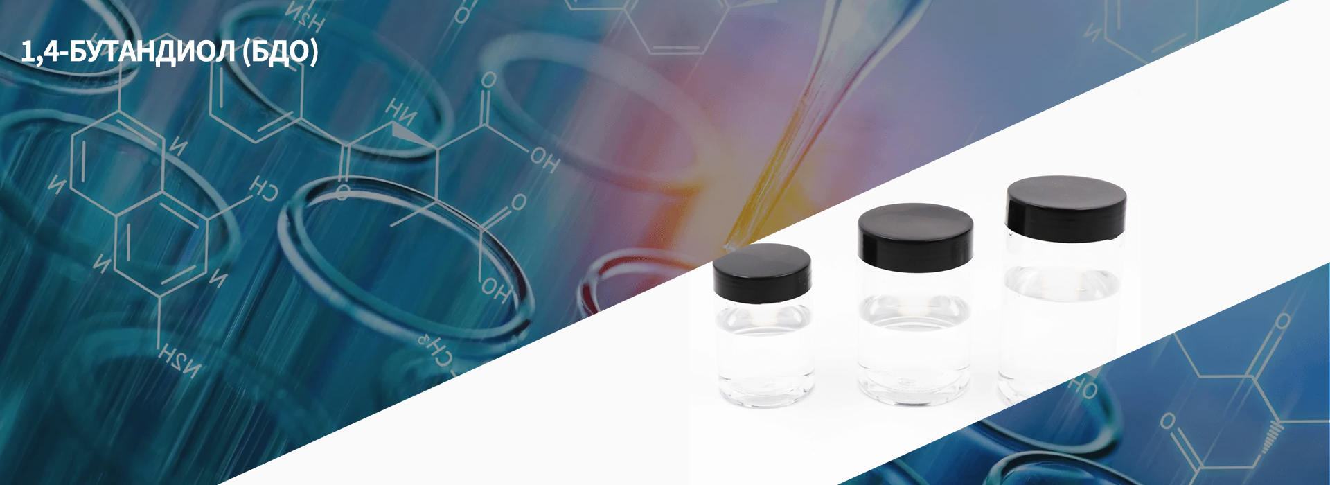 1,4-Бутандиол (БДО)