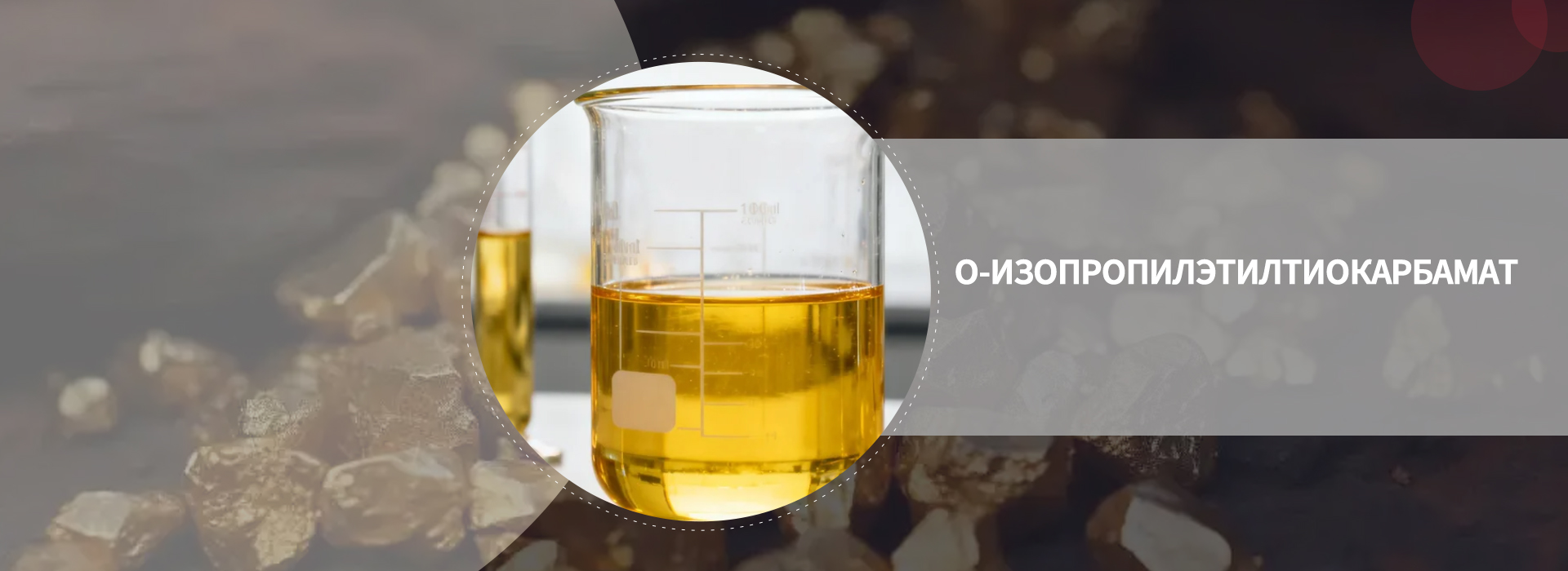 О-изопропилэтилтиокарбамат