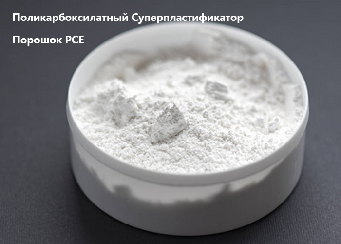 Поликарбоксилатный Суперпластификатор Порошок PCE