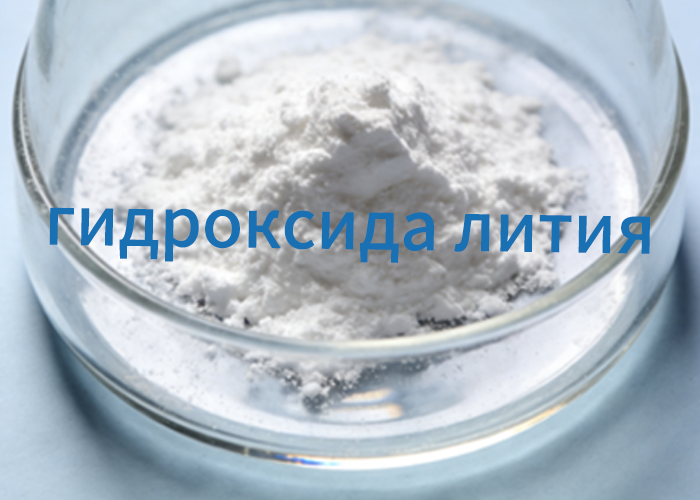 гидроксида лития