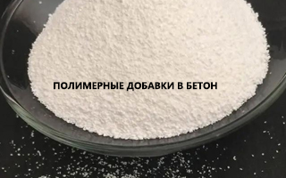 Полимерные добавки в бетон: от лаборатории до стройплощадки