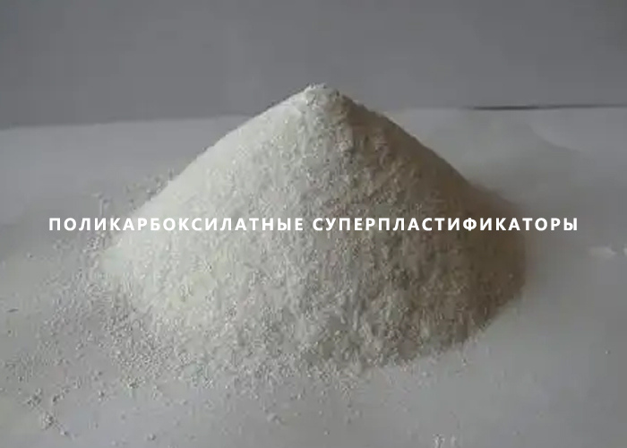 Поликарбоксилатные суперпластификаторы
