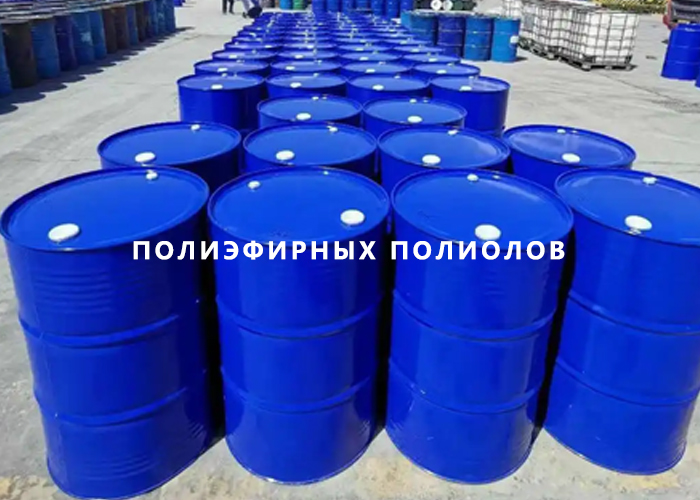 полиэфирных полиолов