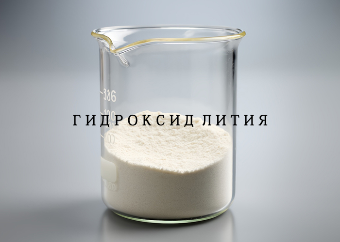 Гидроксид лития