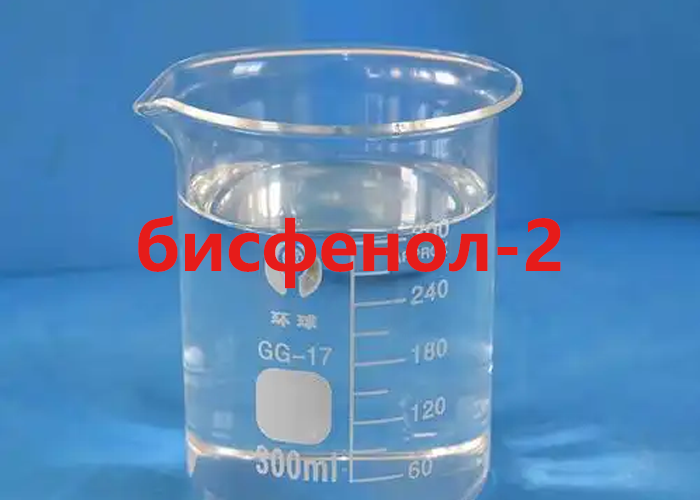 бисфенол-2