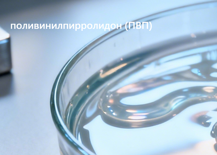 поливинилпирролидон (ПВП)