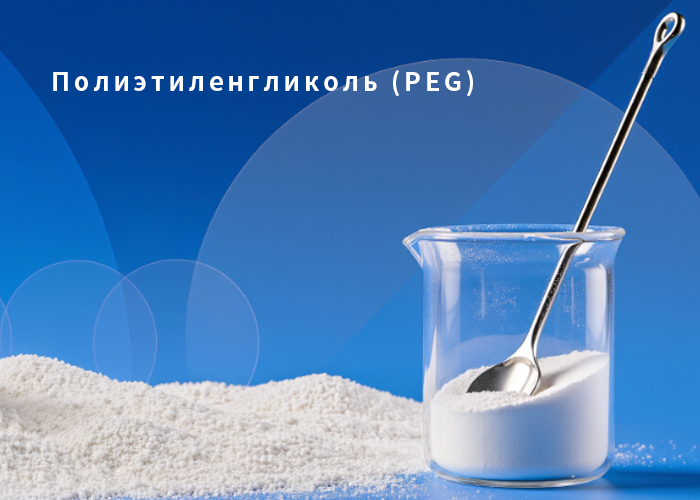 Полиэтиленгликоль (PEG)