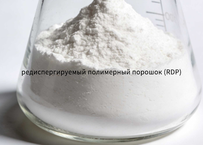 редиспергируемый полимерный порошок (RDP)