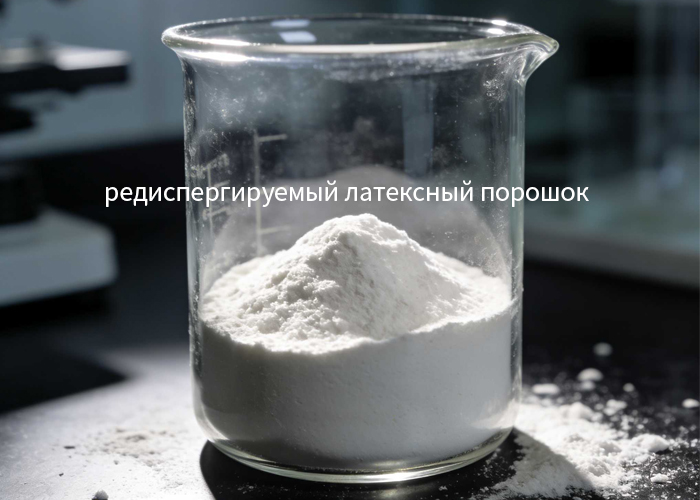 редиспергируемый латексный порошок