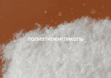Для чего применяют полиэтиленгликоль?