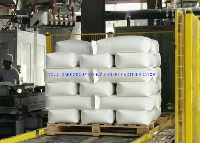 Поли-карбоксилатный суперпластификатор