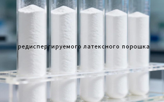 Ключевые показатели эффективности редиспергируемого латексного порошка!