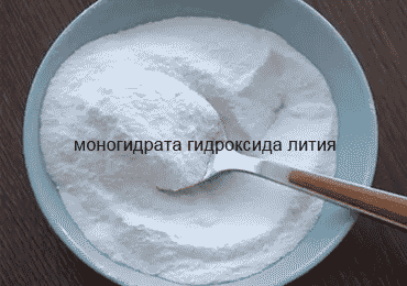 Поддержка российского клиента по поставке моногидрата гидроксида лития