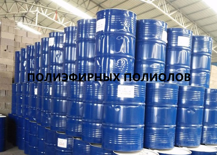 полиэфирных полиолов