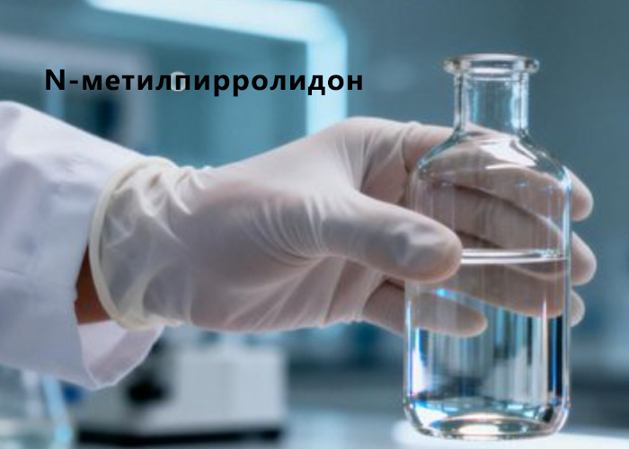 N-метилпирролидон