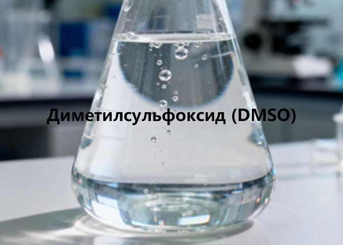 Диметилсульфоксид (DMSO)