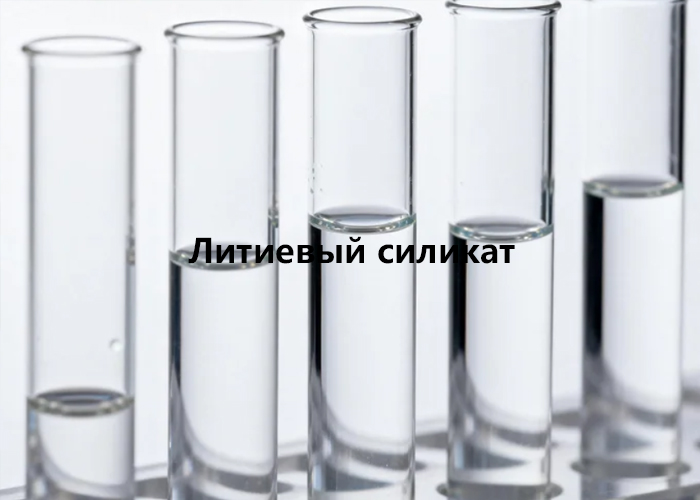 Литиевый силикат