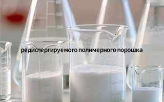 Редиспергируемый полимерный порошок: ключевая функциональная добавка для плиточного клея