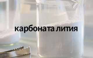 Карбонат лития – эффективный ускоритель ранней прочности для сухих строительных смесей