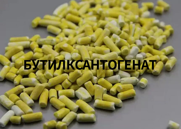 Бутилксантогенат