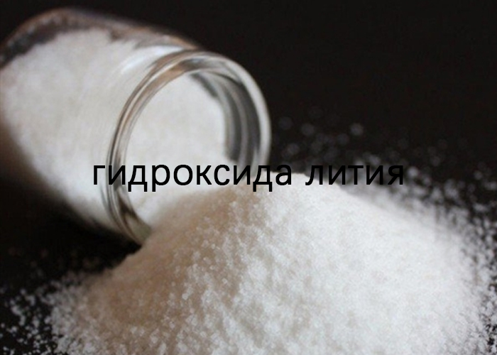 гидроксида лития