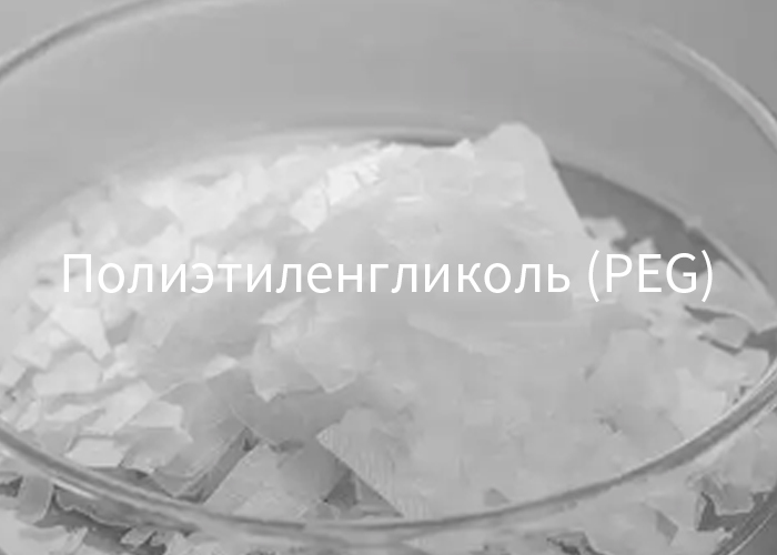 Полиэтиленгликоль (PEG)