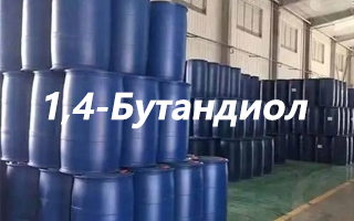 1,4-Бутандиол (BDO): надежный растворитель и ключевое сырьё для полиуретанов, волокон и аккумуляторов